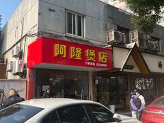 门面-阿隆煲店(秀仁苑店)