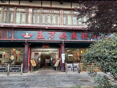-王万妈卤猪脚(青岩交通路)
