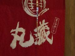 门面-丸藏和牛烧肉专门店(园区师惠坊店)