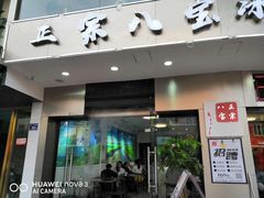 门面-正宗八宝冰饭·非遗冰饭·烧烤(奎桥店)