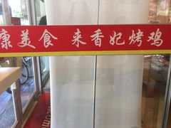 -香妃烤鸡(西单店)