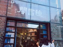 -钟书阁(松江泰晤士小镇店)