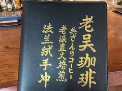 -老吴咖啡( 国贸商住大厦店)