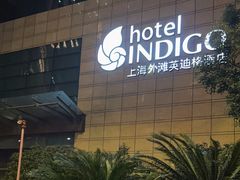 -上海外滩英迪格酒店