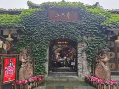 -三只耳火锅(宽窄巷子店)
