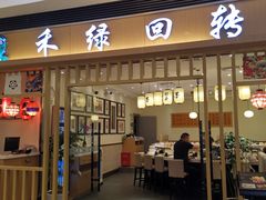 门面-禾绿回转寿司(苏宁广场店)