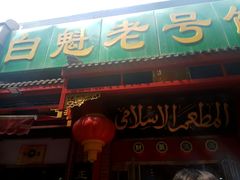 门面-白魁老号饭庄(安内店)