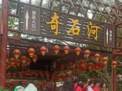 -四会奇石河风景区