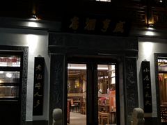门面-香园茶社·金陵小灶(老门东店)