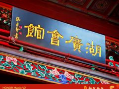 -北京湖广会馆