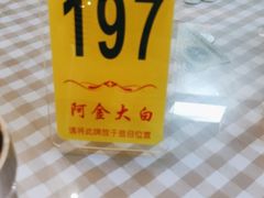 -阿金大白·上海菜馆(新天地店)