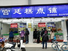 门面-宫廷糕点铺(人民中路店)