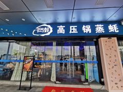 门面-千岛蚝高压锅生蚝·人参火锅(白云万达店)