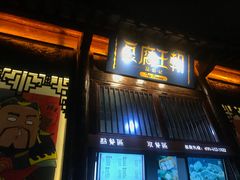 门面-品腐记·豆腐王朝(老门东总店)