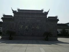 android_upload_pic-张家港凤凰山景区河阳山歌馆