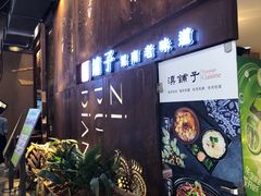 门面-滇铺子·云南特色菜·第九届野生菌美食节(东风东路c86店)