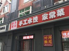 -听涛雅苑百味饺子老家菜馆