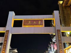 -东西巷