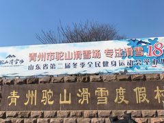 -青州驼山滑雪场
