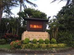 -垦丁凯撒大饭店