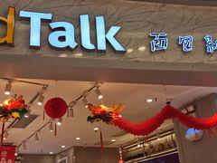 -BreadTalk面包新语·烘焙蛋糕(领展购物广场店)