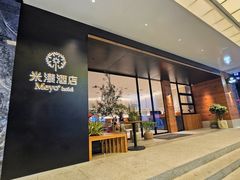 -米漾酒店(深圳会展中心岗厦地铁站店)