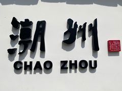 -官塘鱻鱻鱼生·潮汕生腌·砂锅粥(西马路总店)