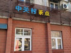 -中关村茶点