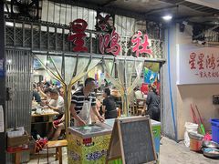 -星鸿社重庆老火锅