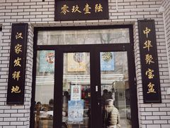 门面-零玖壹陆汉中小吃