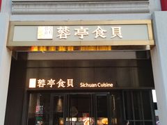 -湖鱼湖·蓉亭食贝(亚运村店)