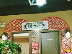 -小城外婆肴私房菜.家宴聚集点(圆明园颐和园·清河上地店)