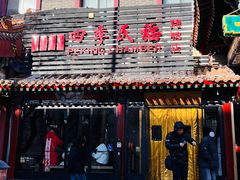 -四季民福烤鸭店(王府井东安门店)