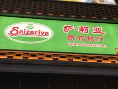 门面-萨莉亚意式餐厅(国和1000店)