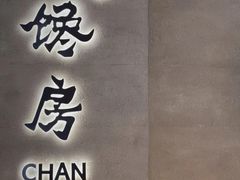-东莱馋房(陆家嘴店)