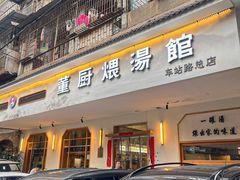 -董厨煨汤馆(车站路店)