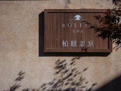 -腾冲和顺柏联酒店