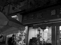 -兰边碗(鼓楼店)