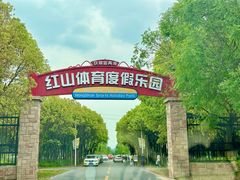 -红山体育度假乐园