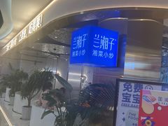 -兰湘子·湘菜小炒(国润季店)