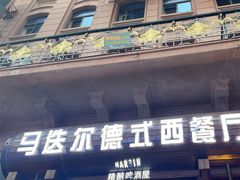 -马迭尔德式西餐精酿啤酒屋(中央大街店)