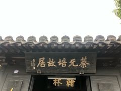 -蔡元培故居
