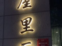 -屋里厢上海菜馆