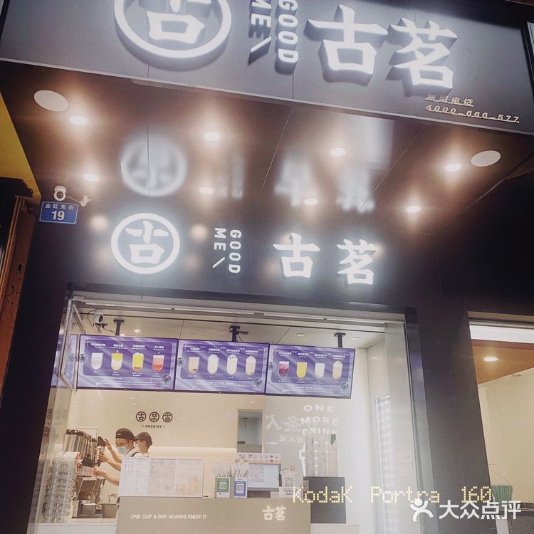 家旁边新开的古茗