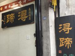 门面-浔蹄(南浔总店)