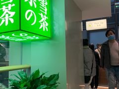 门面-奈雪的茶(赛格店)
