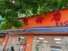 门面-舒记粉店(七星路店)