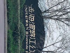 -金海湾滨江公园