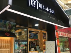 -厝内小眷村(天河南一路店)