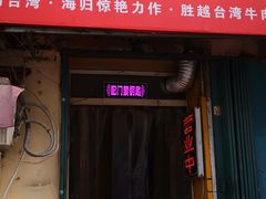 门面-金牌八大碗汤面(菜市二路店)